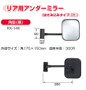 信栄物産 リア用アンダーミラー 角 175×150mm RX-14K はさみ込みタイプ・DX 裏板:黒
