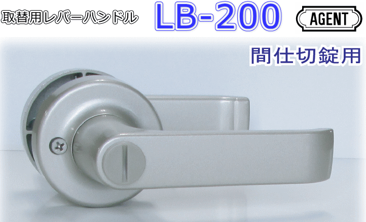 Rakuten - 大黒製作所 AGENT LB−200 取替用レバーハンドル 2スピンドル型 間仕切錠用