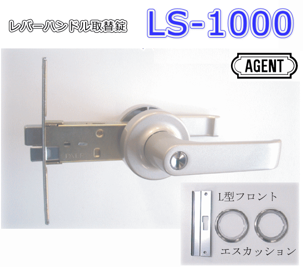Rakuten - 大黒製作所 AGENT LS−1000 レバーハンドル取替錠 BS100 鍵付