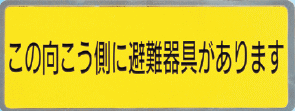 バルコニー避難器具ステッカー　アルミ箔　W260×H100mm 神栄ホームクリエイト （旧：新協和） SK-8