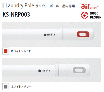 nasta　ナスタ　Landry　Pole　ランドリーポール　物干し竿　屋内専用　伸縮幅：1．0〜1．7m　KS−NRP003−17P × 1本