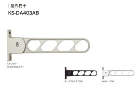 ナスタ　屋外物干　KS−DA403AB−ST/DB/SV　2本1セットで