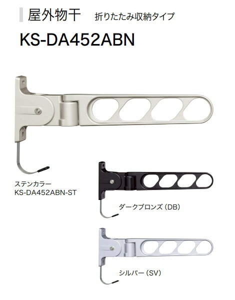 ナスタ　屋外物干　折りたたみ収納タイプ　KS−DA452ABN−ST/DB/SV　2本1セットで