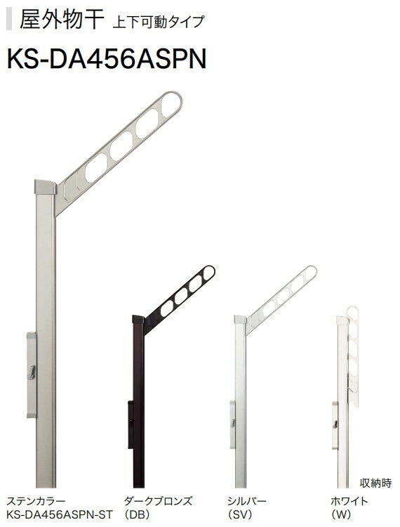 ナスタ　屋外物干　上下可動タイプ　KS−DA456ASPN-ST/DB/SV/W　2本1セットで