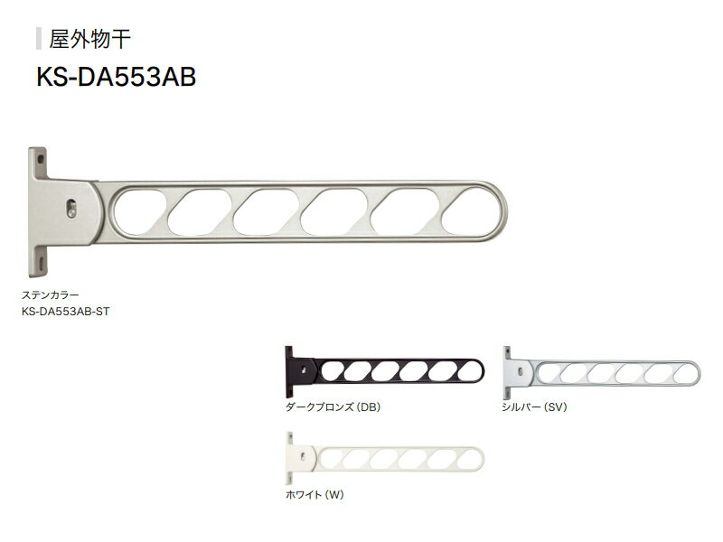 ナスタ　屋外物干　KS−DA553AB−ST/DB/SV/W　2本1セットで