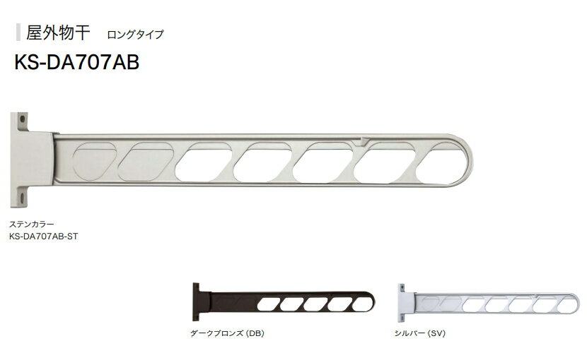 ナスタ　屋外物干　ロングタイプ　KS−DA707AB−ST/DB/SV　2本1セットで