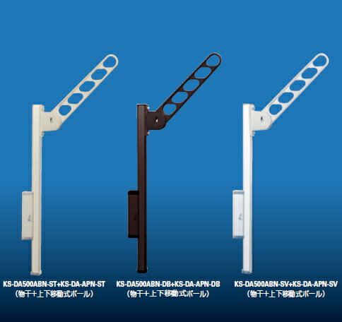 ナスタ 屋外物干 KS-DA500ABN-ST/DB+KS-DA-APN-ST/DB 本体+上下移動式ポールのセット 2本1セットで