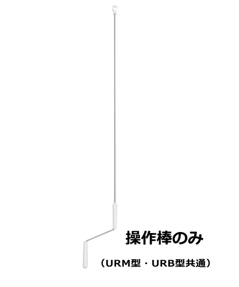 川口技研　室内用物干し　ホスクリーン　操作棒のみ（URM型・URB型共通）　×　1本　※純正品です