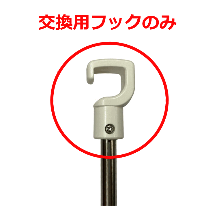 川口技研　室内用物干し　ホスクリーン　UR 操作棒 2型用 交換フックのみ　URSB2-H　×　1個　※メーカー純正品です　先端フック　交換用フック...