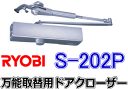 リョービ RYOBI 万能取替用ドアクローザー S-202P型 アルミドアや木製ドアなど軽量のドアに♪ 左右勝手兼用 信頼のリョービ製です