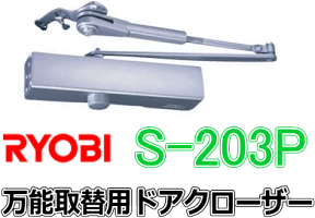 リョービ　RYOBI　万能取替用　ドアクローザー　S-203P　スチール製ドアに♪　左右勝手兼用　信頼のリョービ製です