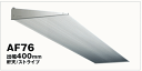 アルミ製 庇 (ひさし) アルフィン AF76 出幅:400ミリ 全長: 〜800ミリまで