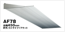 アルミ製 庇 (ひさし) アルフィン AF78 出幅:450ミリ 全長: 2001〜2300ミリまで