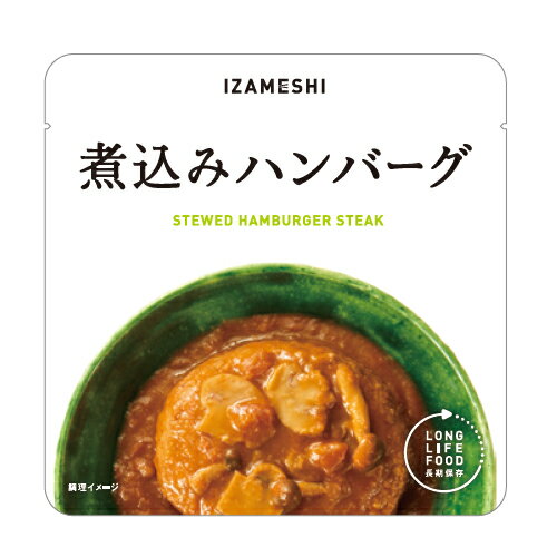 イザメシ　IZAMESHI　煮込みハンバーグ　190g　（長期保存食／3年保存）