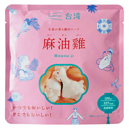 イザメシ　IZAMESHI　麻油雞　マーヨージー　生姜が香る鶏肉スープ　台湾料理　190g　（長期保存食／3..