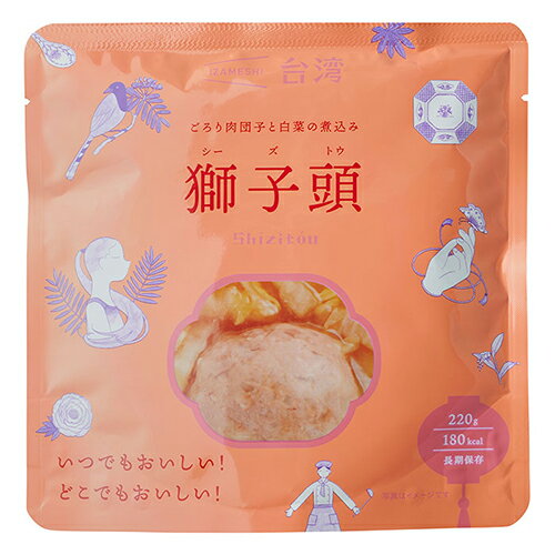 イザメシ　IZAMESHI　獅子頭　シーズトウ　ごろり肉団子と白菜の煮込み　台湾料理　220g　（長期保存食／3年保存）