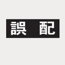 田島メタルワーク TAJIMA ルームナンバーシール 漢字・Sタイプ 「誤配」 × 1シート
