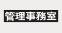 田島メタルワーク TAJIMA ルームナンバーシール 漢字・Lタイプ 「管理事務室」 × 1シート