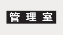 田島メタルワーク TAJIMA ルームナンバーシール 漢字・Lタイプ 「管理室」 × 1シート