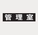 田島メタルワーク TAJIMA ルームナンバーシール 漢字・Sタイプ 「管理室」 × 1シート