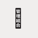 田島メタルワーク TAJIMA ルームナンバーシール 漢字・Sタイプ タテ型用(TS) 「管理組合」 × 1シート