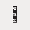 田島メタルワーク TAJIMA ルームナンバーシール 漢字・Sタイプ タテ型用(TS) 「管理室」 × 1シート