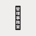 田島メタルワーク TAJIMA ルームナンバーシール 漢字・Sタイプ タテ型用(TS) 「管理事務室」 × 1シート