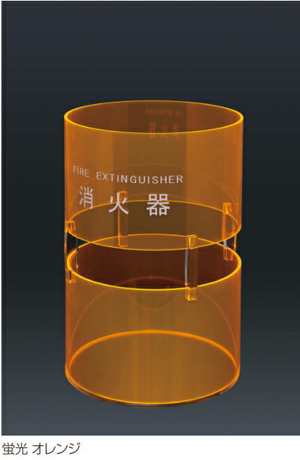 神栄ホームクリエイト　消火器ボックス（据置型）SK-FEB-FG330　蛍光オレンジ　プラスチック製　※消火器本体は別途となります