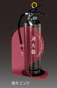 神栄ホームクリエイト 消火器ボックス(据置・コーナー兼用型)SK-FEB-FG340-1 蛍光ピンク プラスチック製 ※消火器本体は別途となります