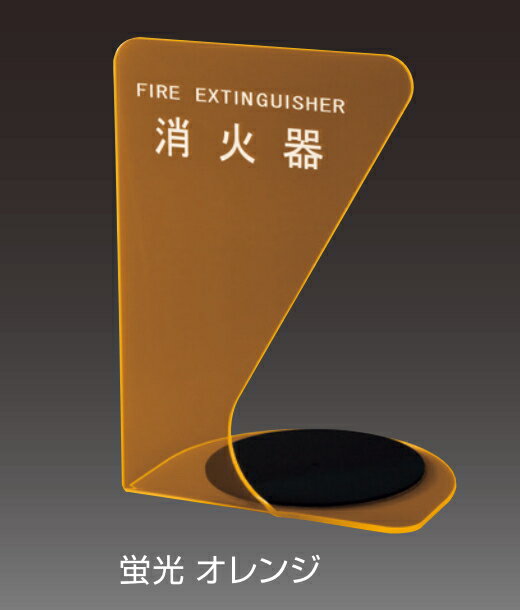 神栄ホームクリエイト　消火器ボックス（据置・コーナー兼用型）SK-FEB-FG340-2　蛍光オレンジ　プラスチック製　※消火器本体は別途となります