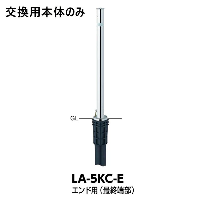 サンバリカー LA-5KC-E 交換用本体のみ エンド用（最終端部） Φ48.6 上下式（標準タイプ） ※カギ別途 サンポール