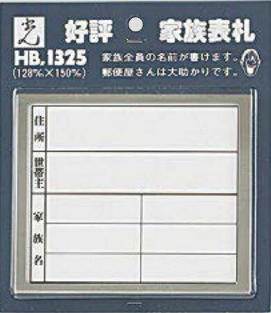 Rakuten - 光 家族表札 横型 HB1325-2　※文字の記入はお客様でお願いいたします