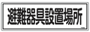 日本緑十字社 避難器具標識 表示板 【避難器具設置場所】 FR405 サイズ:H120×W360×T1.0mm