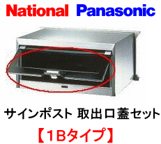Panasonic　パナソニック　（旧：ナショナル/松下電工/ヒトミ工業）　サインポスト1Bタイプ用裏蓋 （取出口蓋セット） 品番：CT651101L　※メーカー純正品です