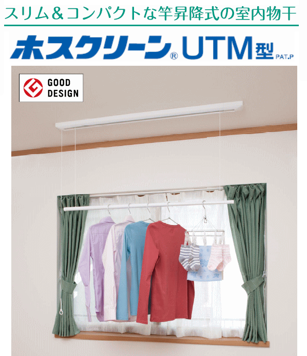 川口技研　室内用物干し　ホスクリーン　UTM−S−W型　全長：1255ミリ　竿昇降式　面付け（後付け）タイプ