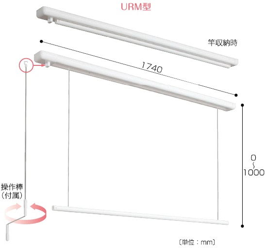 川口技研　室内用物干し　ホスクリーン　URM-L-W　全長：1740mm　竿昇降式　面付（後付け）タイプ