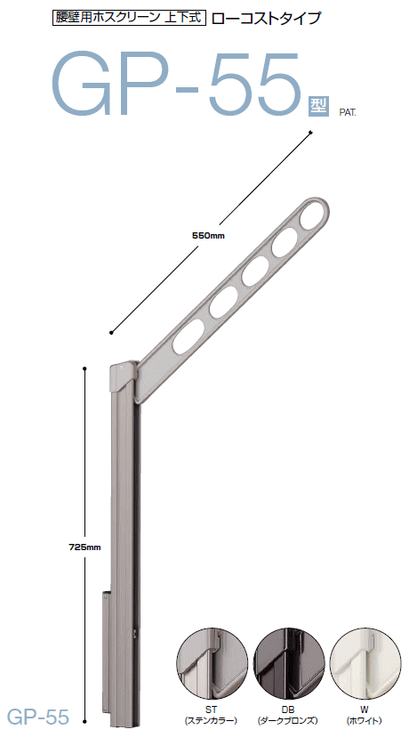 川口技研　腰壁用ホスクリーン　上下式　GP型ローコストタイプ　GP-55　アーム長さ：550mm ×1セット（2..