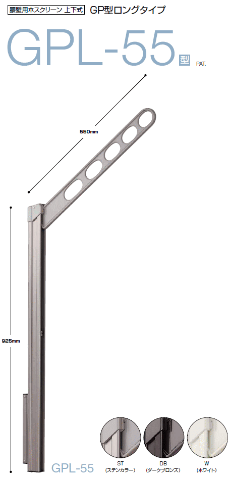 川口技研 腰壁用ホスクリーン 上下式 GP型ロングタイプ GPL-55型 アーム長さ：550ミリ ×1セット（2本組） 仕上：ST（ステンカラー）・DB（ダークブロンズ）・W（ホワイト）の3種類からお選びください
