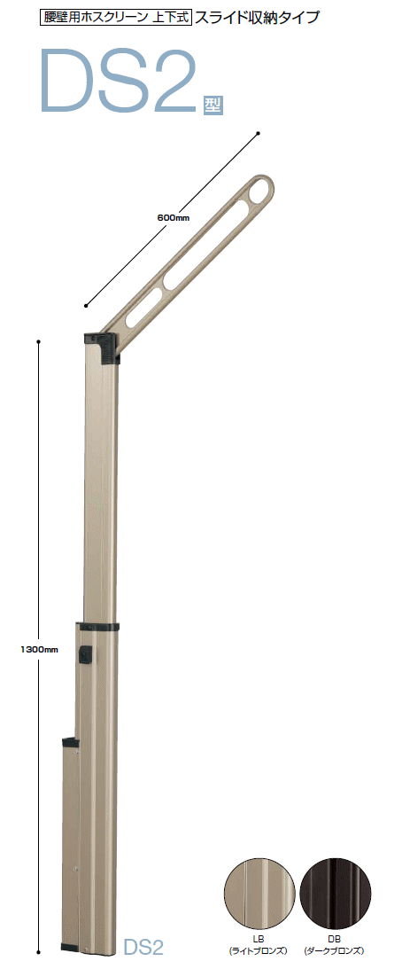 川口技研　腰壁用ホスクリーン　上下式　スライド収納タイプ　DS2-60型 アーム長さ：600ミリ × 1セット（2本組）