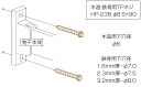 川口技研 ホスクリーン ジカ付パーツ(木造・鉄骨) HP-23B-ST/DB/PW型(色付)×1袋 ※物干1セット(2本組)に対して2袋必要です