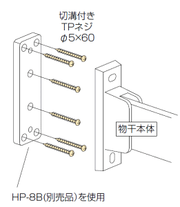 川口技研 ホスクリーン 鉄骨ネジ HP-21型 ×1袋 ※物干1セット（2本組）に対して2袋必要です