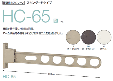 川口技研 腰壁用ホスクリーン スタンダードタイプ HC-65型 アーム長さ：650ミリ ×1本 仕上：LB（ライトブロンズ）・DB（ダークブロンズ）・W（ホワイト）の3種類からお選びください