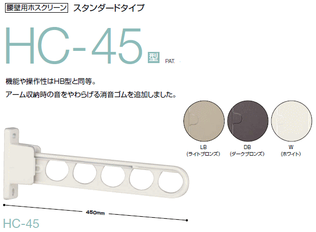 川口技研 腰壁用ホスクリーン スタンダードタイプ HC-45型 アーム長さ:450ミリ ×1本 仕上:LB(ライトブロンズ)・DB(ダークブロンズ)・W(ホワイト)の3種類からお選びください
