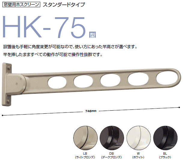 川口技研 窓壁用ホスクリーン スタンダードタイプ　HK-75型 アーム長さ：746ミリ ×1本 木部取付用パーツ付き 仕上：LB （ライトブロン..