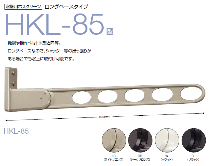 川口技研 窓壁用ホスクリーン ロングベースタイプ HKL-85型 アーム長さ：844ミリ ×1本 木部取付用パーツ付き 仕上：LB （ライトブロンズ）・DB（ダークブロンズ）・W（ホワイト）の3種類からお選びください