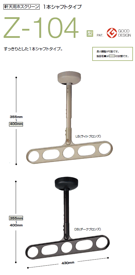 川口技研 軒天用ホスクリーン 1本シャフトタイプ Z-104型 アーム長さ：430ミリ ×1セット（2本組） 木部取付パーツ付き 仕上：LB（ライトブロンズ）・DB（ダークブロンズ）のいずれかお選びください