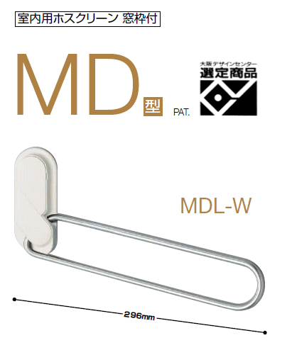 川口技研　室内用ホスクリーン　窓枠付　MDL-W　ホワイト色　アーム長さ：290mm × 1セット（左右一組）