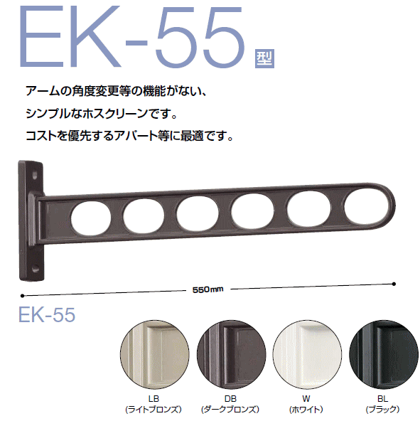 川口技研　窓壁用ホスクリーン　シンプルタイプ　EK-55型 アーム長さ：550mm × 1本　仕上：LB （ライトブロンズ）・DB（ダークブロンズ）・W（ホワイト）・BL（ブラック）の4種類からお選びください