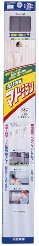 川口技研　目かくし材　ポリカ製　マドミラン　お徳用 10本セットで　W55×H900mm　カラー：アンバー　CTU-559