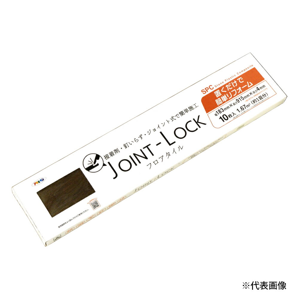 【アサヒペン正規代理店】ジョイントロック　JL-03　木目調　フロアタイル
